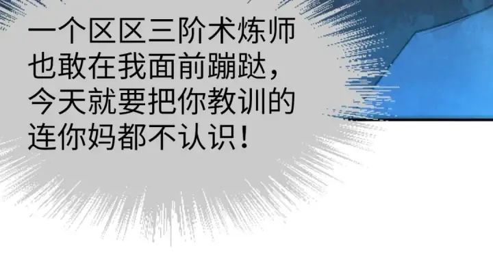 《这一世我要当至尊》第113话 伪四阶图44