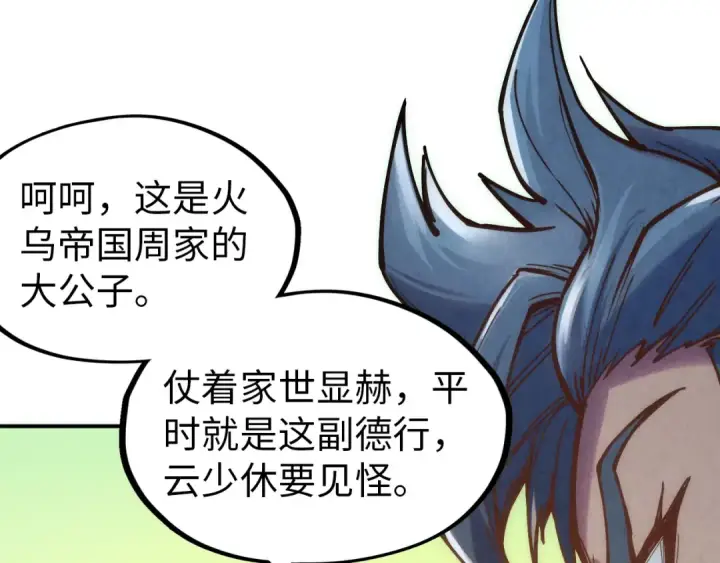 《这一世我要当至尊》第116话 周公子！图10