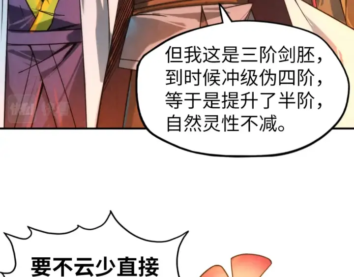 《这一世我要当至尊》第120话 剑胚图58