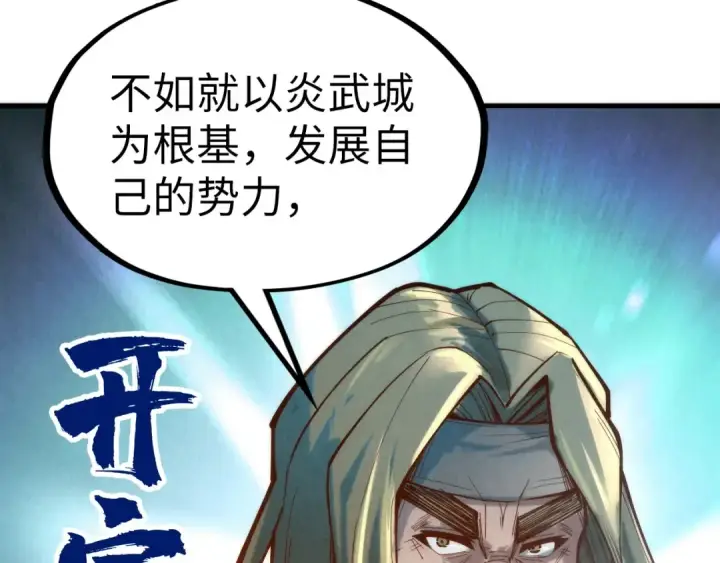 《这一世我要当至尊》第121话 炎武城图61
