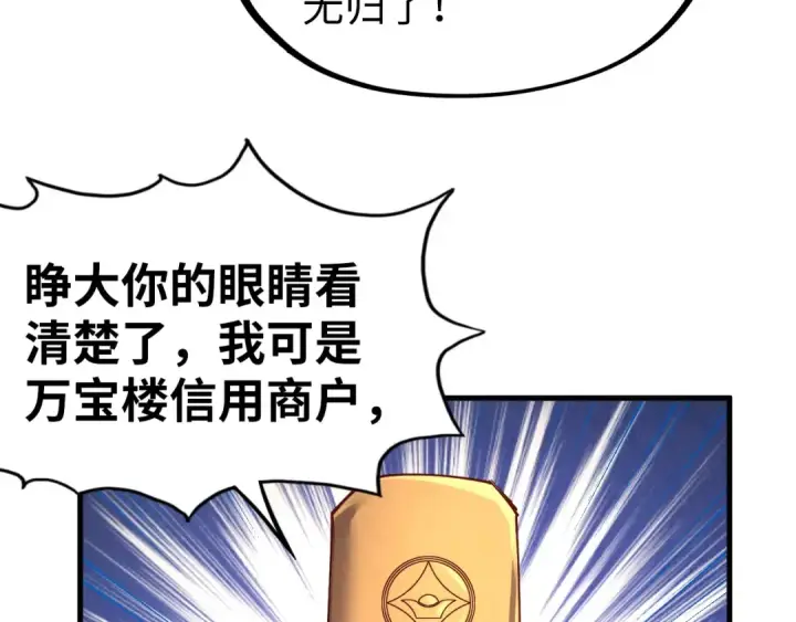 《这一世我要当至尊》第122话 万宝商会图28