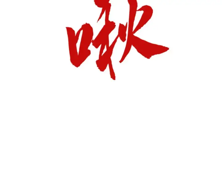 《这一世我要当至尊》第125话 全部干掉图46