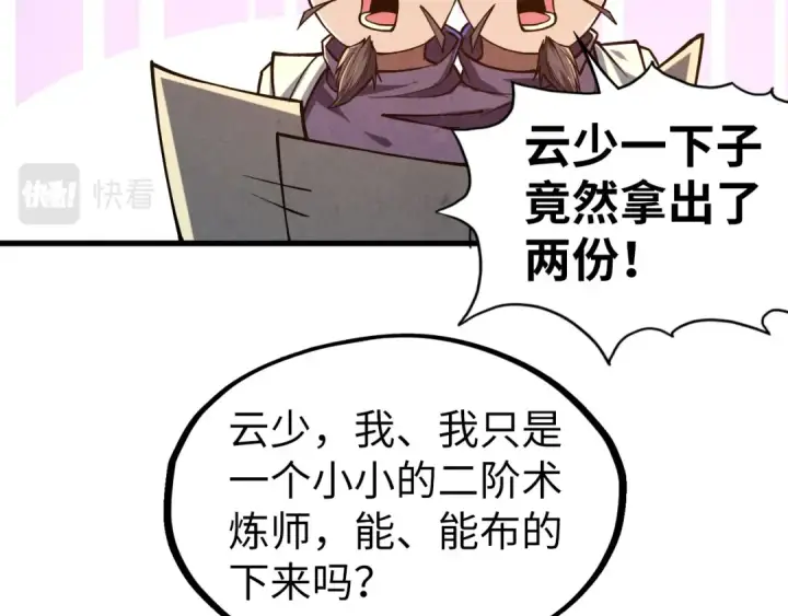 《这一世我要当至尊》第129话 三座阵法和虎牙剑图19