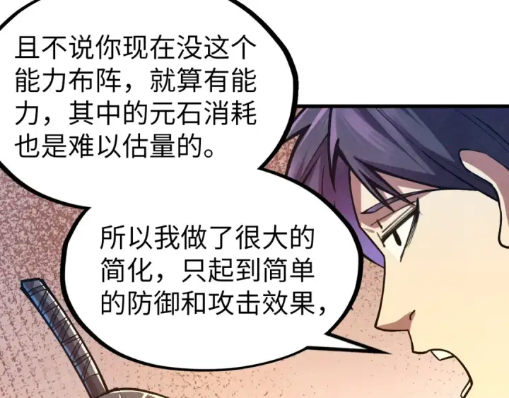 《这一世我要当至尊》第129话 三座阵法和虎牙剑图21