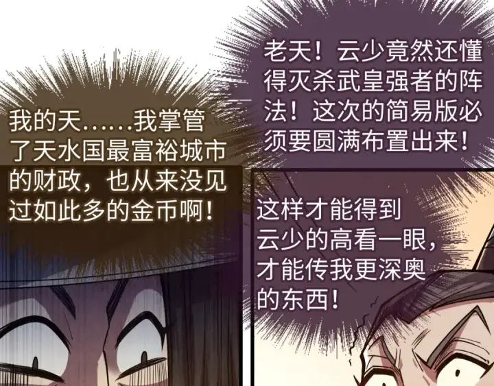 《这一世我要当至尊》第129话 三座阵法和虎牙剑图25