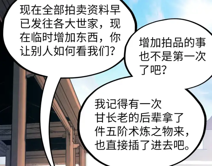 《这一世我要当至尊》第130话 拍卖会图17