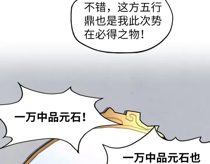 《这一世我要当至尊》第131话 竞拍五行鼎图30