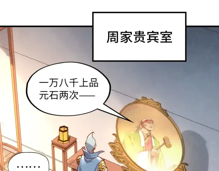 《这一世我要当至尊》第131话 竞拍五行鼎图76