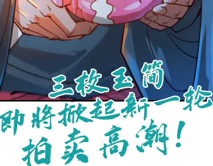 《这一世我要当至尊》第132话 三枚七阶玉简图111