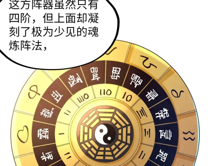 《这一世我要当至尊》第133话 一方阵器图47