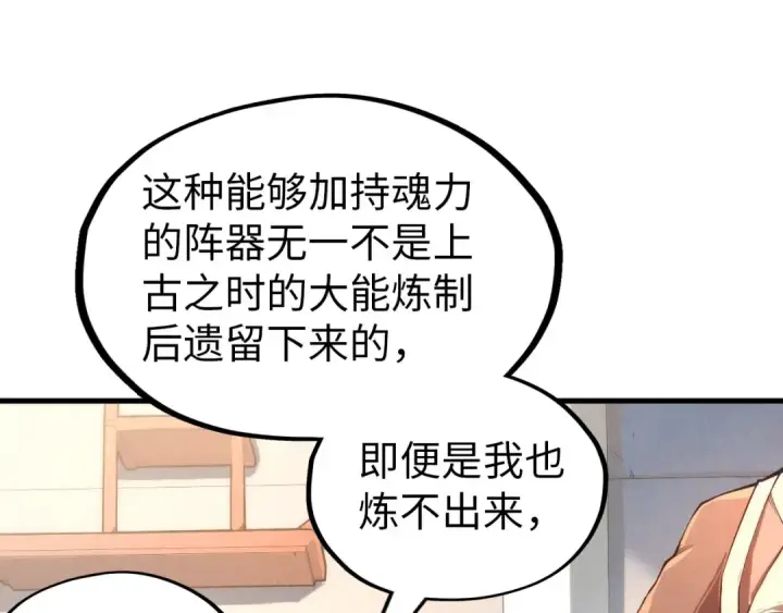 《这一世我要当至尊》第133话 一方阵器图51