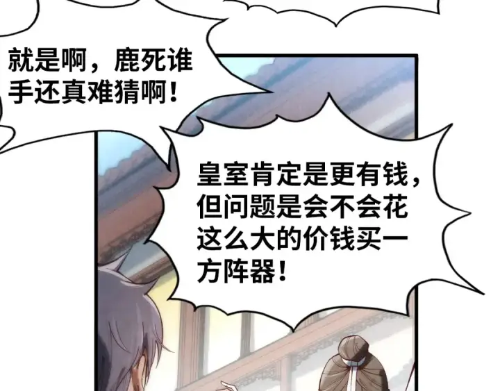 《这一世我要当至尊》第133话 一方阵器图69