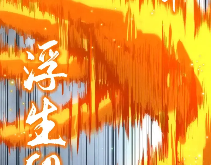 《这一世我要当至尊》第136话 化蛇图44