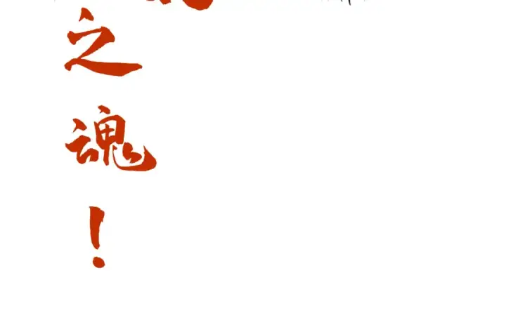 《这一世我要当至尊》第143话 联手炼制九窍破厄丹图111