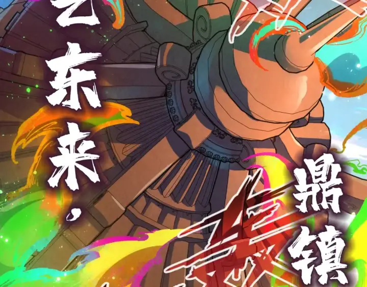 《这一世我要当至尊》第146话 震慑立威图91