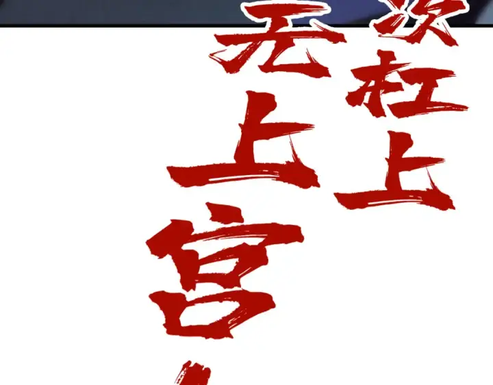 《这一世我要当至尊》第148话 请柬图121