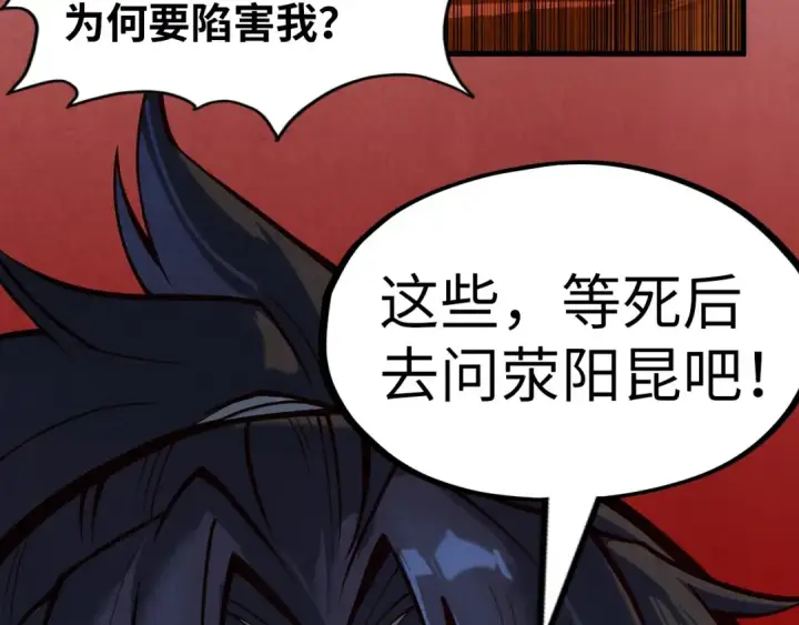 《这一世我要当至尊》第157话 陷害图131