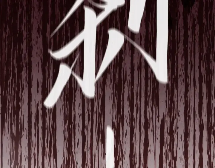 《这一世我要当至尊》第157话 陷害图139