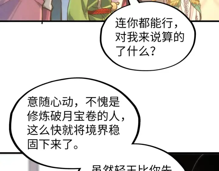 《这一世我要当至尊》第158话 他若安好，便是晴天图50