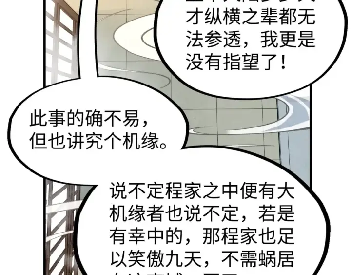 《这一世我要当至尊》第163话 各方猜测图65
