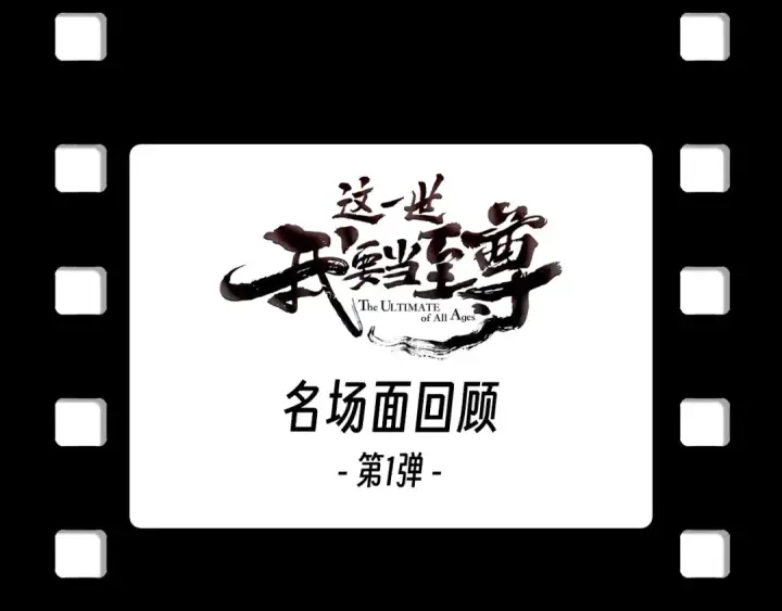 《这一世我要当至尊》第168话 五五分成图143