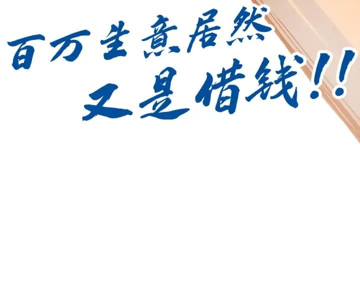 《这一世我要当至尊》第169话 百万生意图142