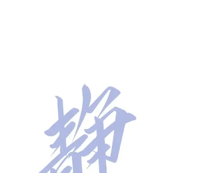 《这一世我要当至尊》第171话 哥图142