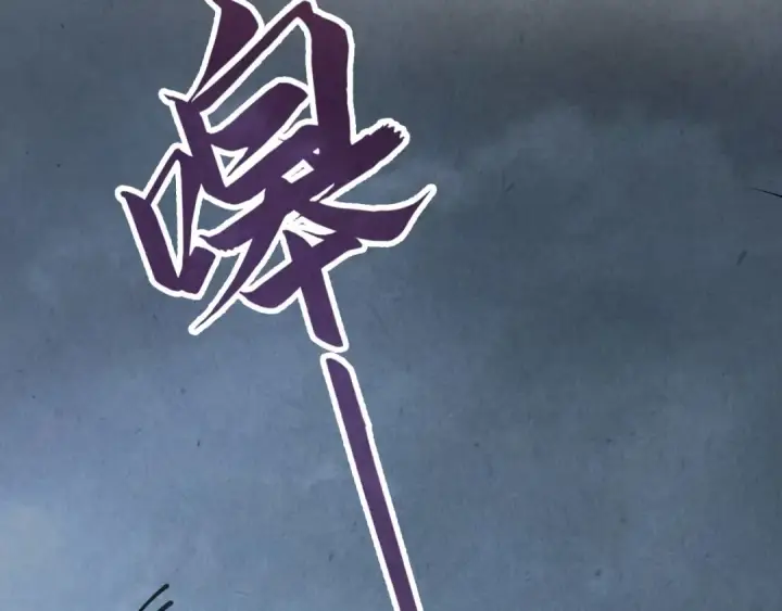 《这一世我要当至尊》第173话 七星曜日阵图131