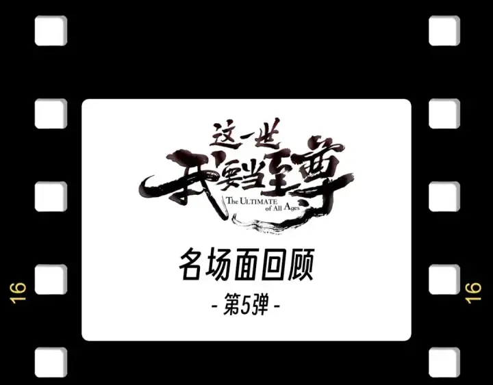 《这一世我要当至尊》第176话 横生意外图151
