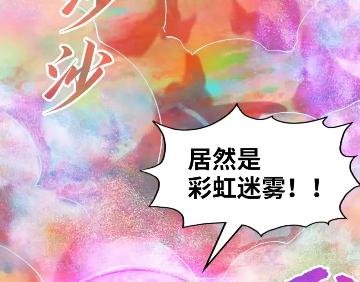 《这一世我要当至尊》第177话 彩虹迷雾图134