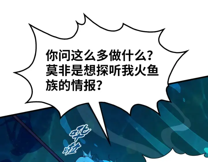 《这一世我要当至尊》第178话 火鱼族图123