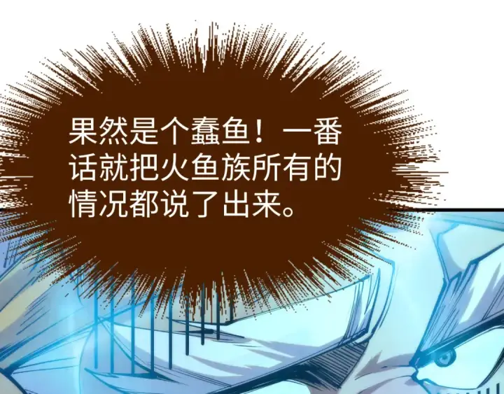 《这一世我要当至尊》第178话 火鱼族图146