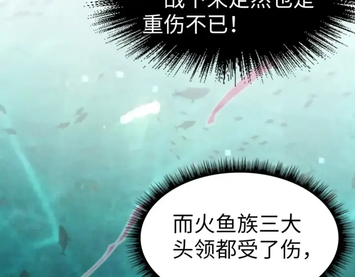 《这一世我要当至尊》第178话 火鱼族图150