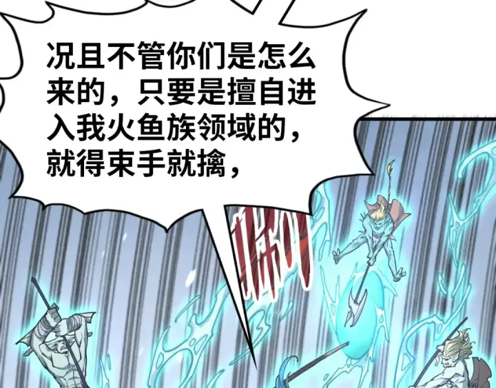 《这一世我要当至尊》第178话 火鱼族图43