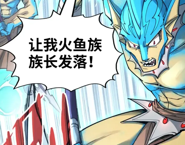 《这一世我要当至尊》第178话 火鱼族图45