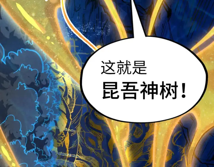 《这一世我要当至尊》第182话 昆吾神树图141
