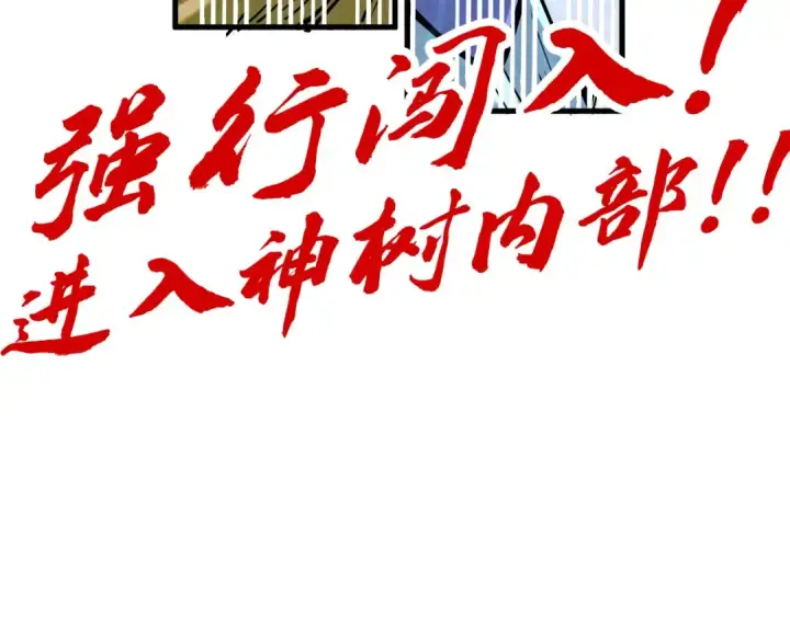 《这一世我要当至尊》第182话 昆吾神树图177