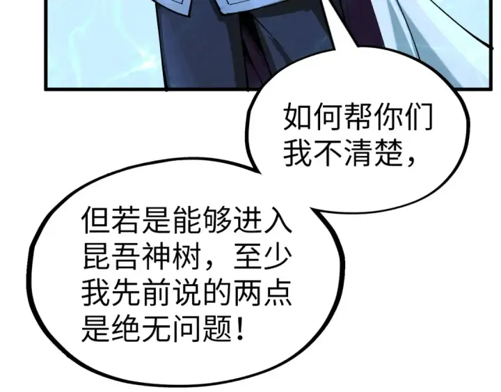 《这一世我要当至尊》第182话 昆吾神树图81