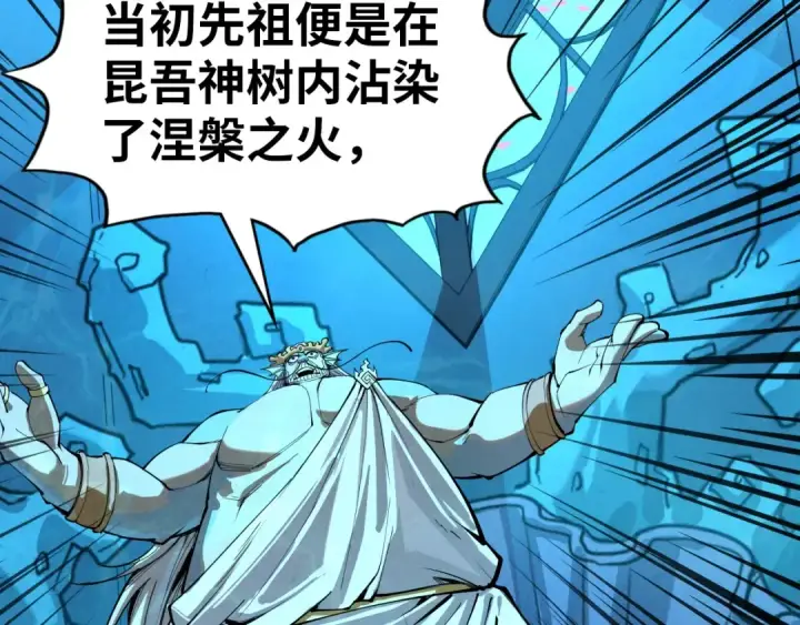 《这一世我要当至尊》第182话 昆吾神树图83