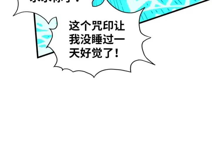 《这一世我要当至尊》第184话 三合鬼眼咒印图117