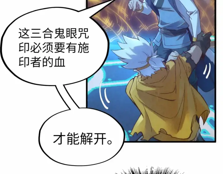 《这一世我要当至尊》第184话 三合鬼眼咒印图155