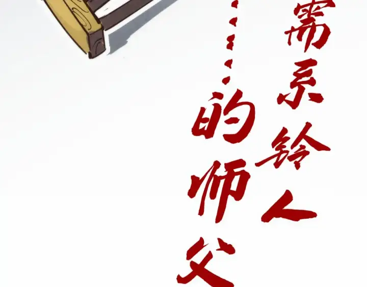 《这一世我要当至尊》第184话 三合鬼眼咒印图164