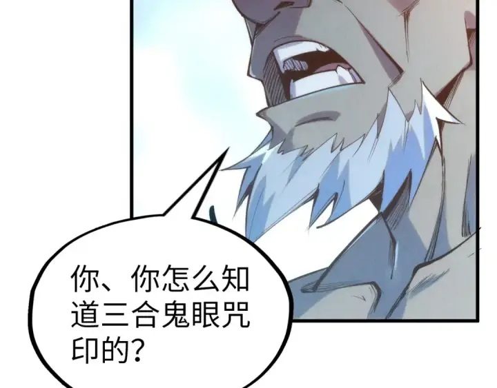 《这一世我要当至尊》第184话 三合鬼眼咒印图89