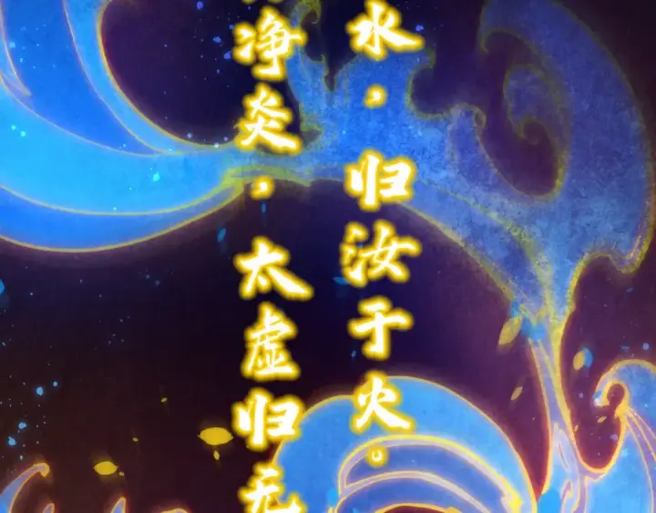 《这一世我要当至尊》第188话 生汝于水，归汝于火图17