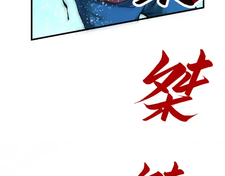 《这一世我要当至尊》第188话 生汝于水，归汝于火图83