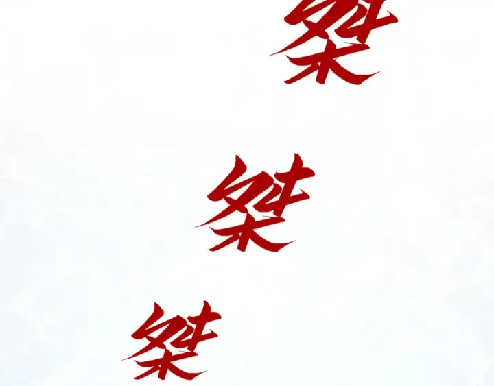 《这一世我要当至尊》第188话 生汝于水，归汝于火图84