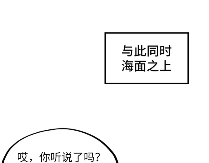 《这一世我要当至尊》第189话 驯海夜叉图31