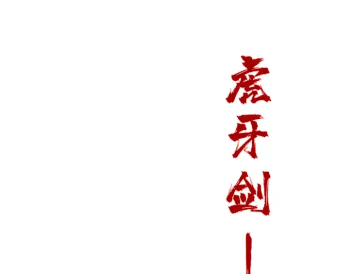 《这一世我要当至尊》第192话 粉色晶尘图82