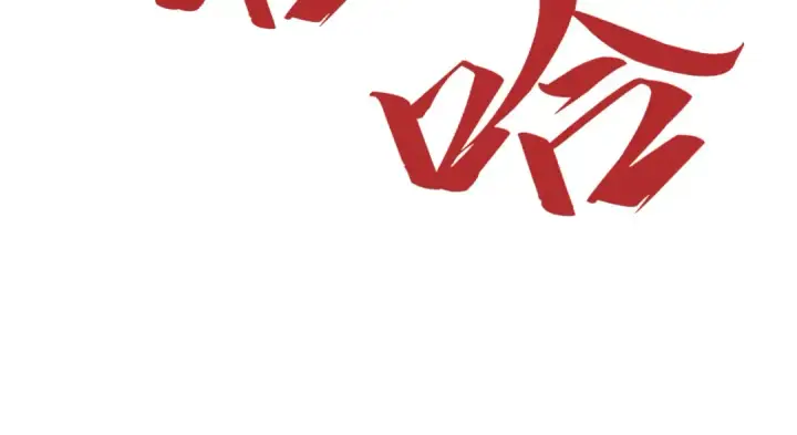 《这一世我要当至尊》第193话 粉色晶尘图132