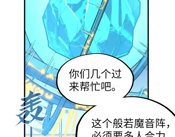 《这一世我要当至尊》第196话 般若魔音图103
